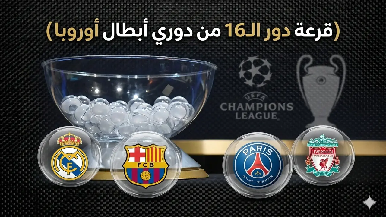 كيفية متابعة قرعة دور الـ16 في دوري أبطال أوروبا عبر القنوات الناقلة للمراسم